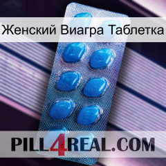 Женский Виагра Таблетка viagra1